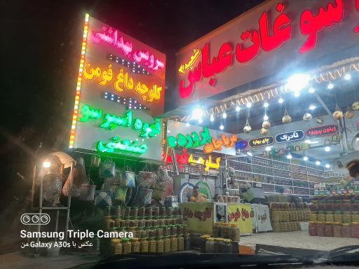 عکس زیتون و سوغات عباس