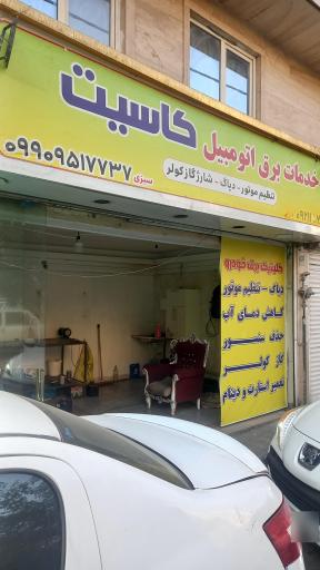 عکس باطری سازی کاسیت