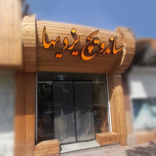 عکس ساندویچ يزديها