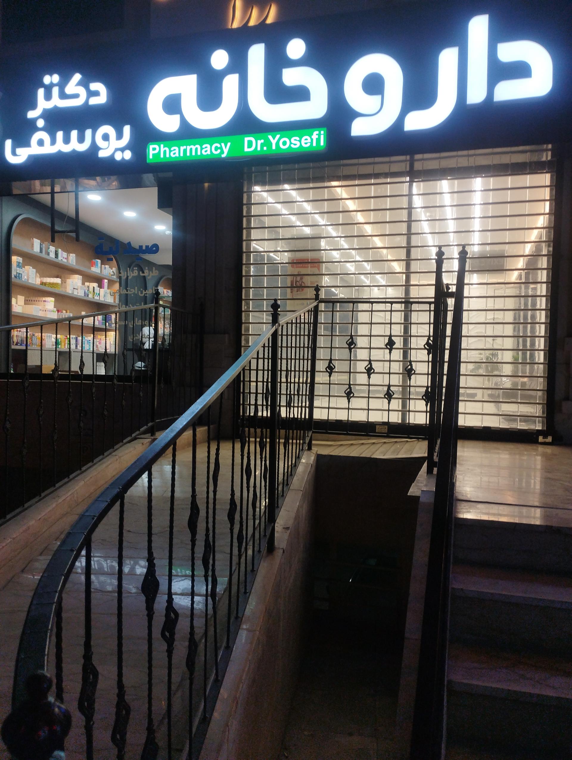 عکس داروخانه دکتر یوسفی