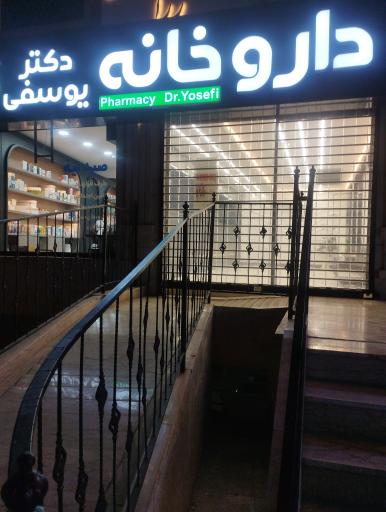 عکس داروخانه دکتر یوسفی