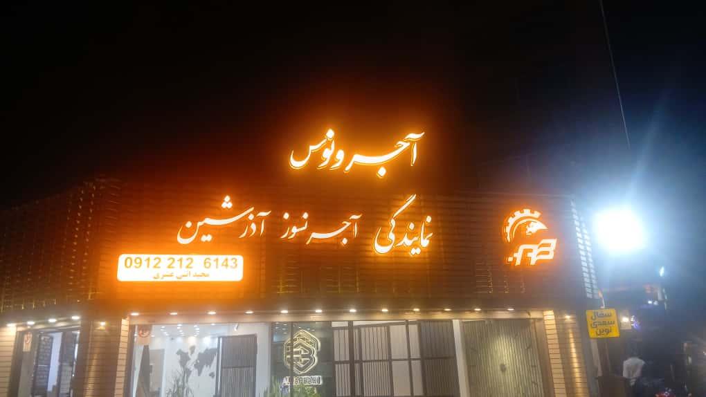 عکس آجرونوس نمایندگی آذرشین