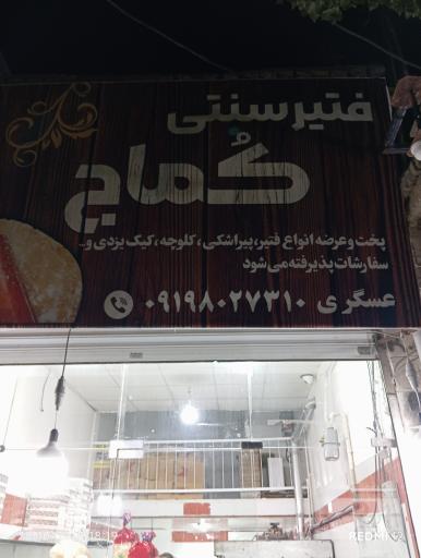 عکس فتیر سنتی کماج