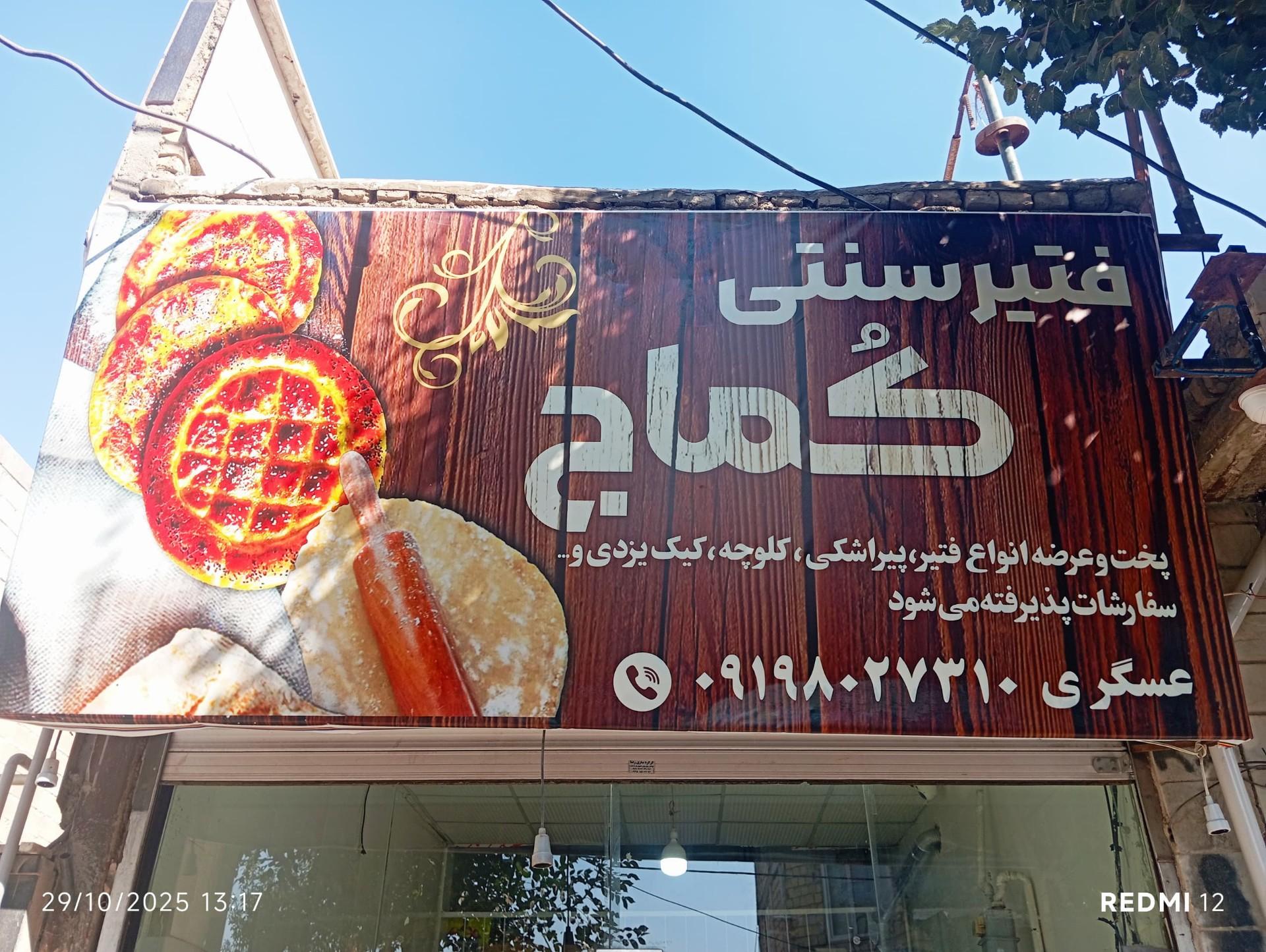 عکس فتیر سنتی کماج