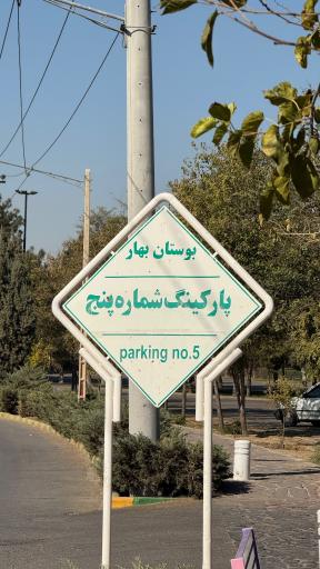 عکس ورودی پارکینگ عمومی شماره ۵ بوستان بهار