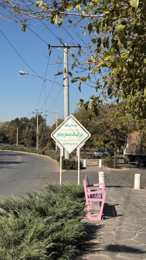 عکس ورودی پارکینگ عمومی شماره ۵ بوستان بهار