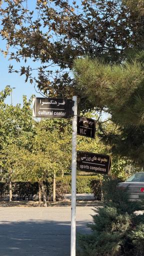 عکس ورودی پارکینگ عمومی شماره ۵ بوستان بهار