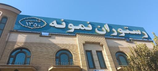 عکس رستوران نمونه
