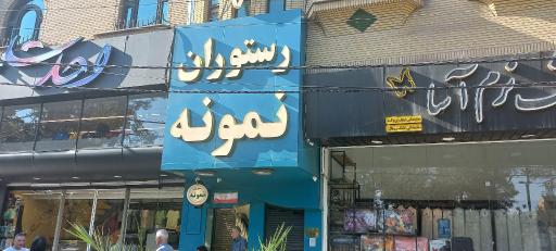 عکس رستوران نمونه