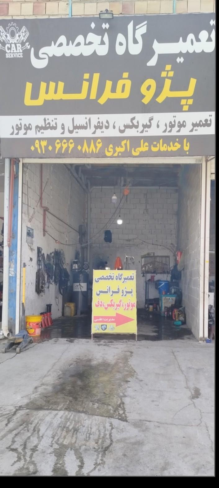 عکس تعمیرگاه پژوفرانس