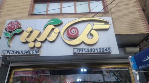 گلفروشی نگین
