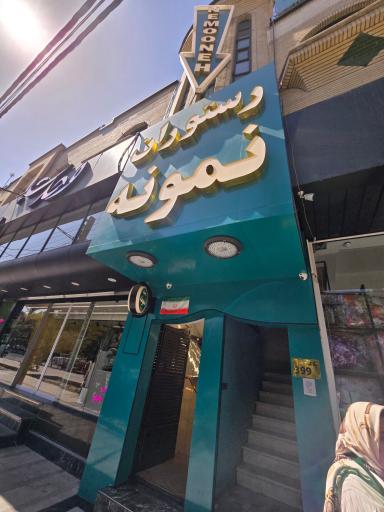 عکس رستوران نمونه