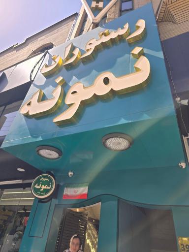 عکس رستوران نمونه