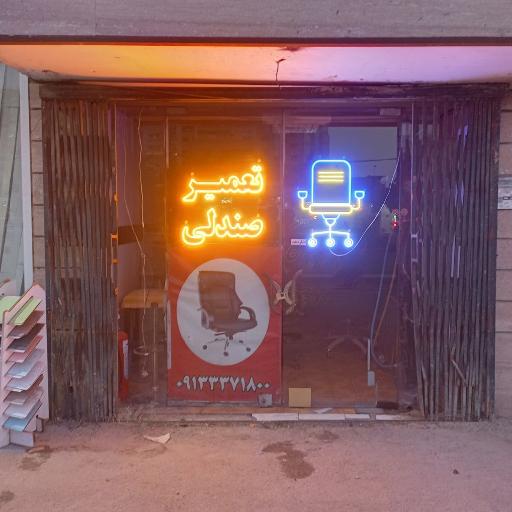 عکس تعمیرات صندلی اداری چوبیک