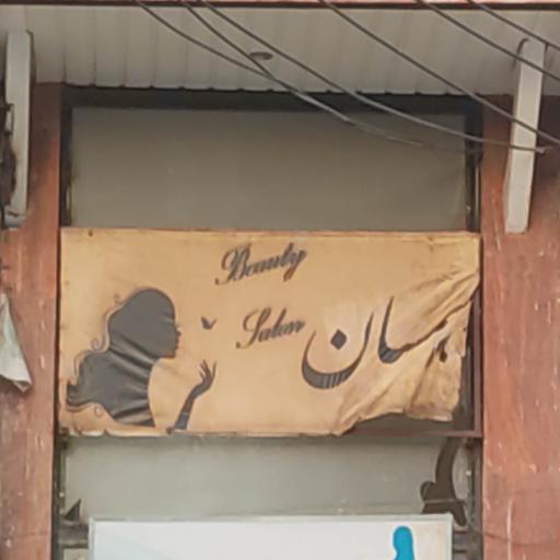 عکس آرایشگاه همسان