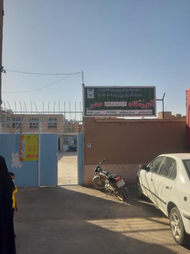 عکس دبستان صدریه