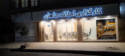 عکس کارگزاری املاک ماهان