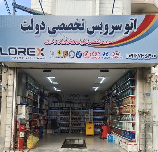 عکس اتو سرویس تخصصی دولت