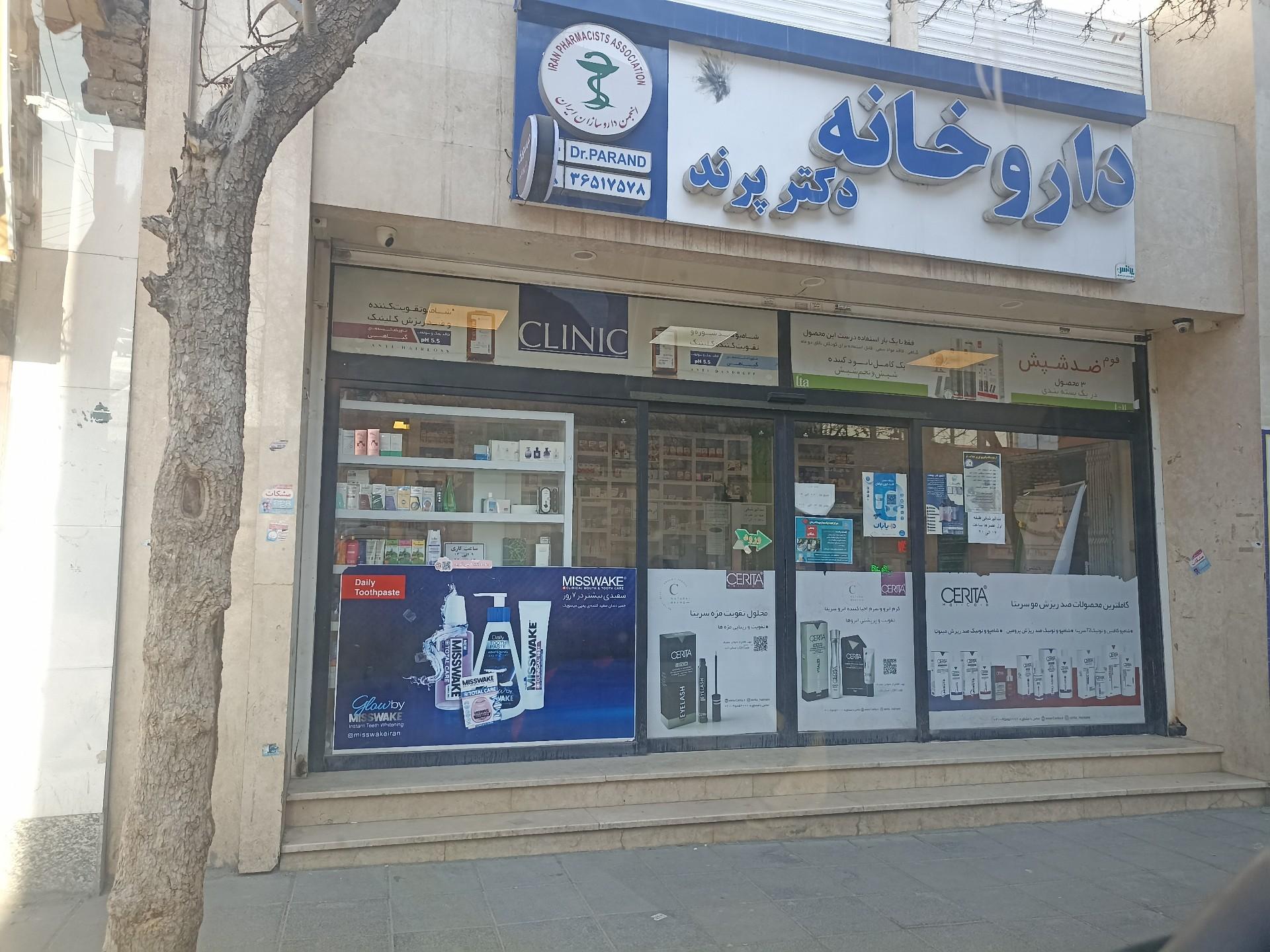 عکس داروخانه دکتر پرند