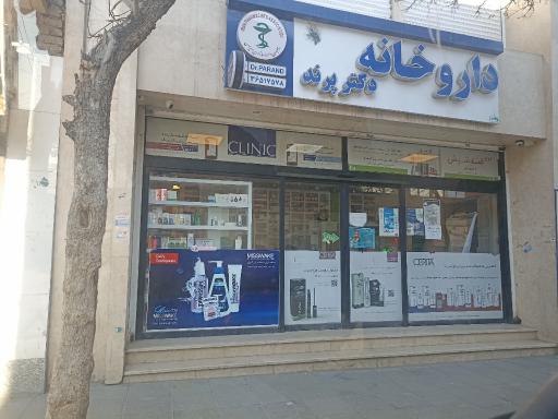 عکس داروخانه دکتر پرند