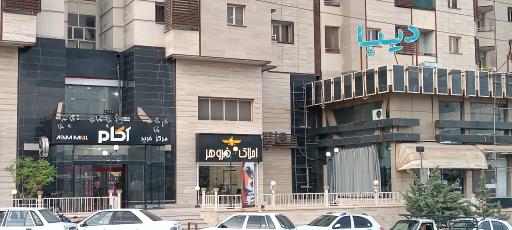 عکس مجتمع تجاری آکام 