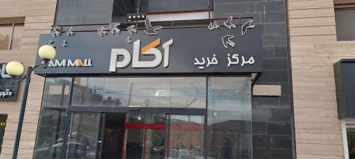 عکس مجتمع تجاری آکام 