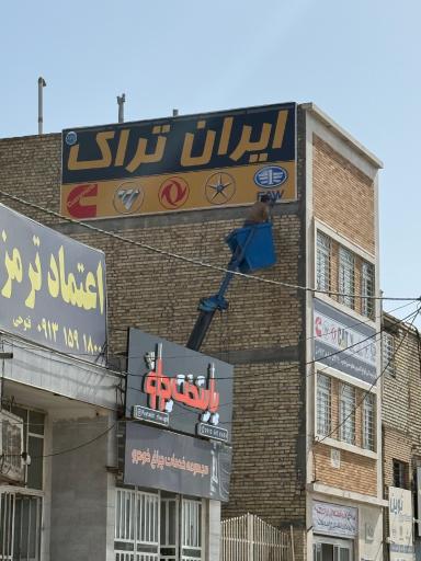 عکس ایران تراک