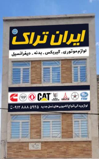 عکس ایران تراک
