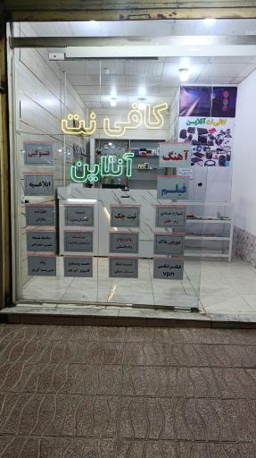 عکس کافی نت آنلاین