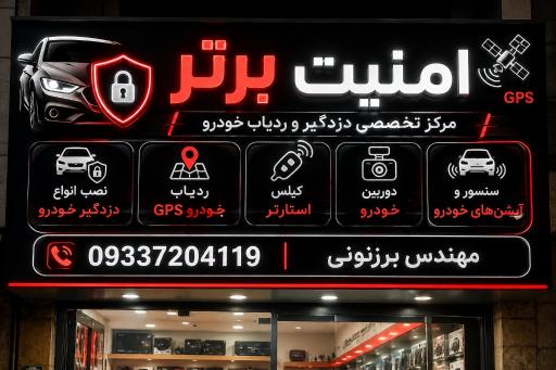 عکس نمایندگی رسمی دزدگیر ردیاب
