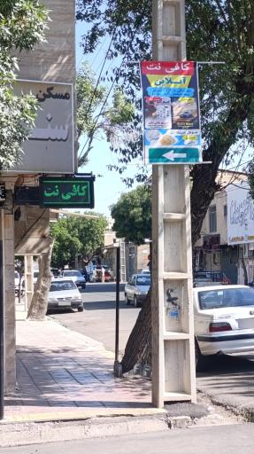عکس کافی نت آنلاین