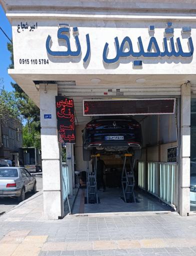 عکس تشخیص رنگ امیر شجاع