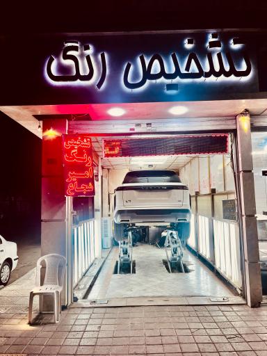 عکس تشخیص رنگ امیر شجاع