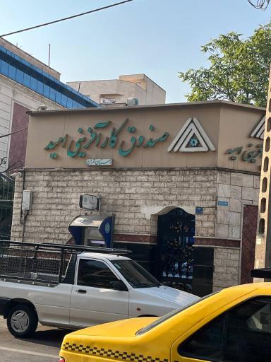 عکس صندوق کارآفرینی امید