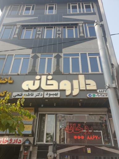 عکس داروخانه دکتر فتحی