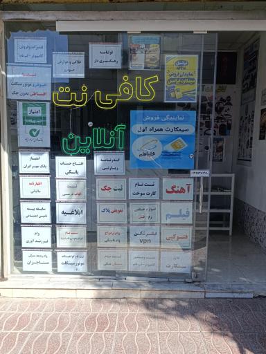 عکس کافی نت آنلاین