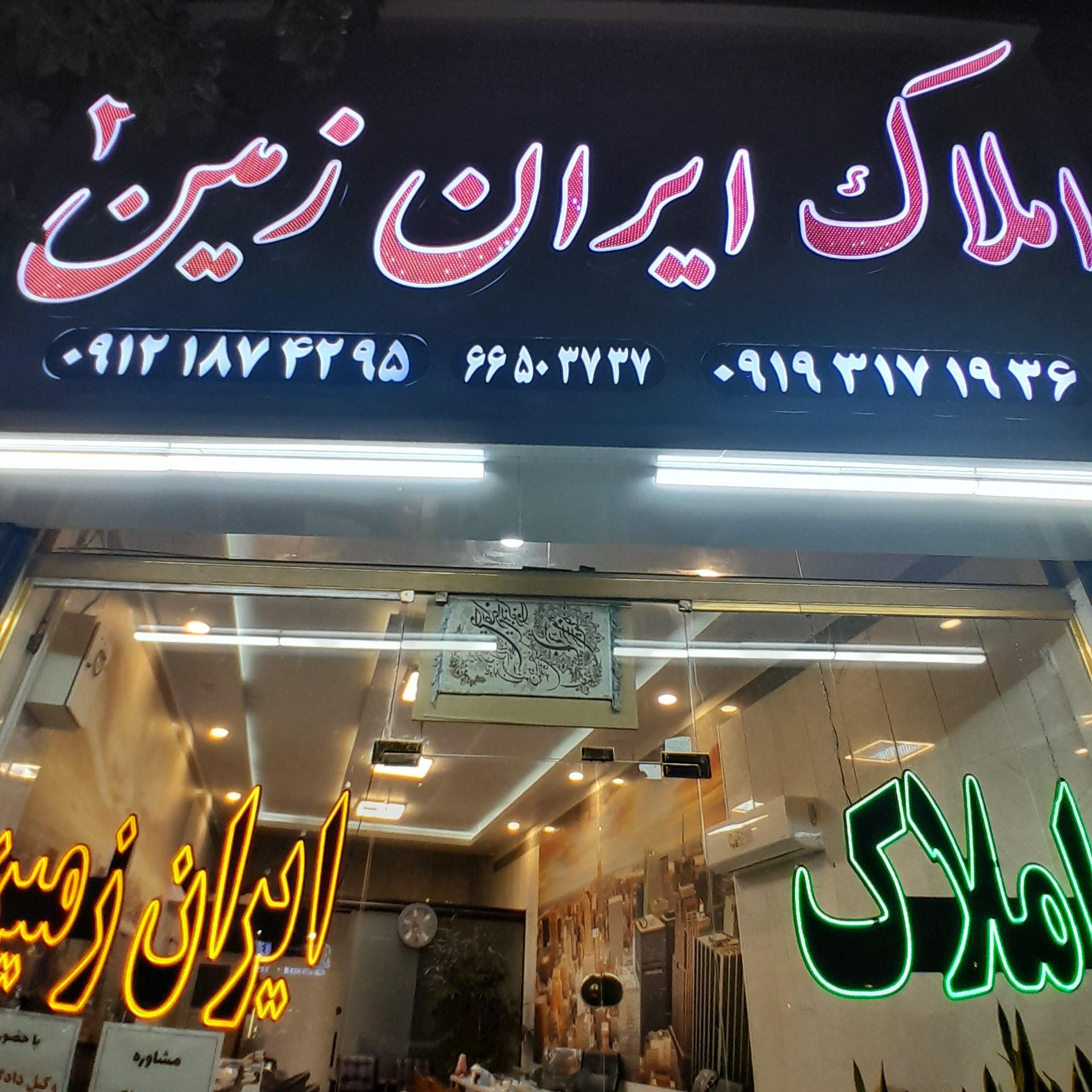 عکس املاک ایران زمین (شهرآرا)
