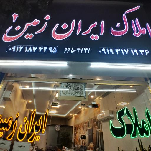 عکس املاک ایران زمین (شهرآرا)