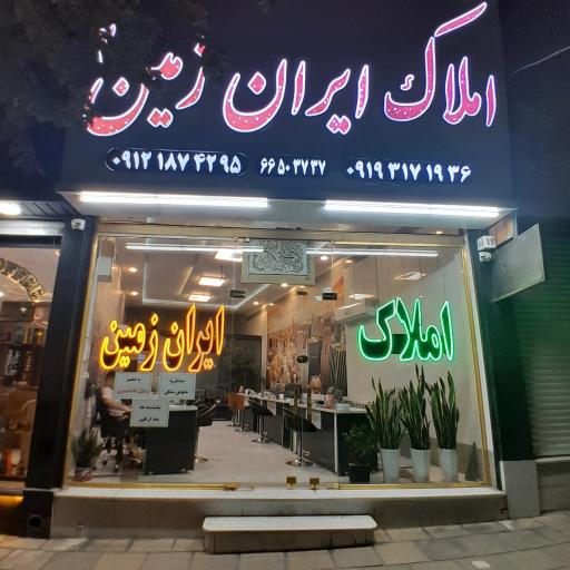 عکس املاک ایران زمین (شهرآرا)
