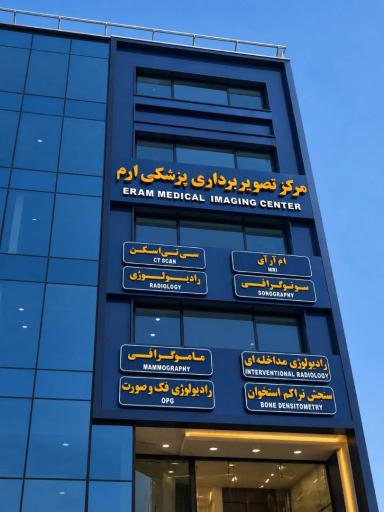 عکس مرکز تصویربرداری پزشکی ارم