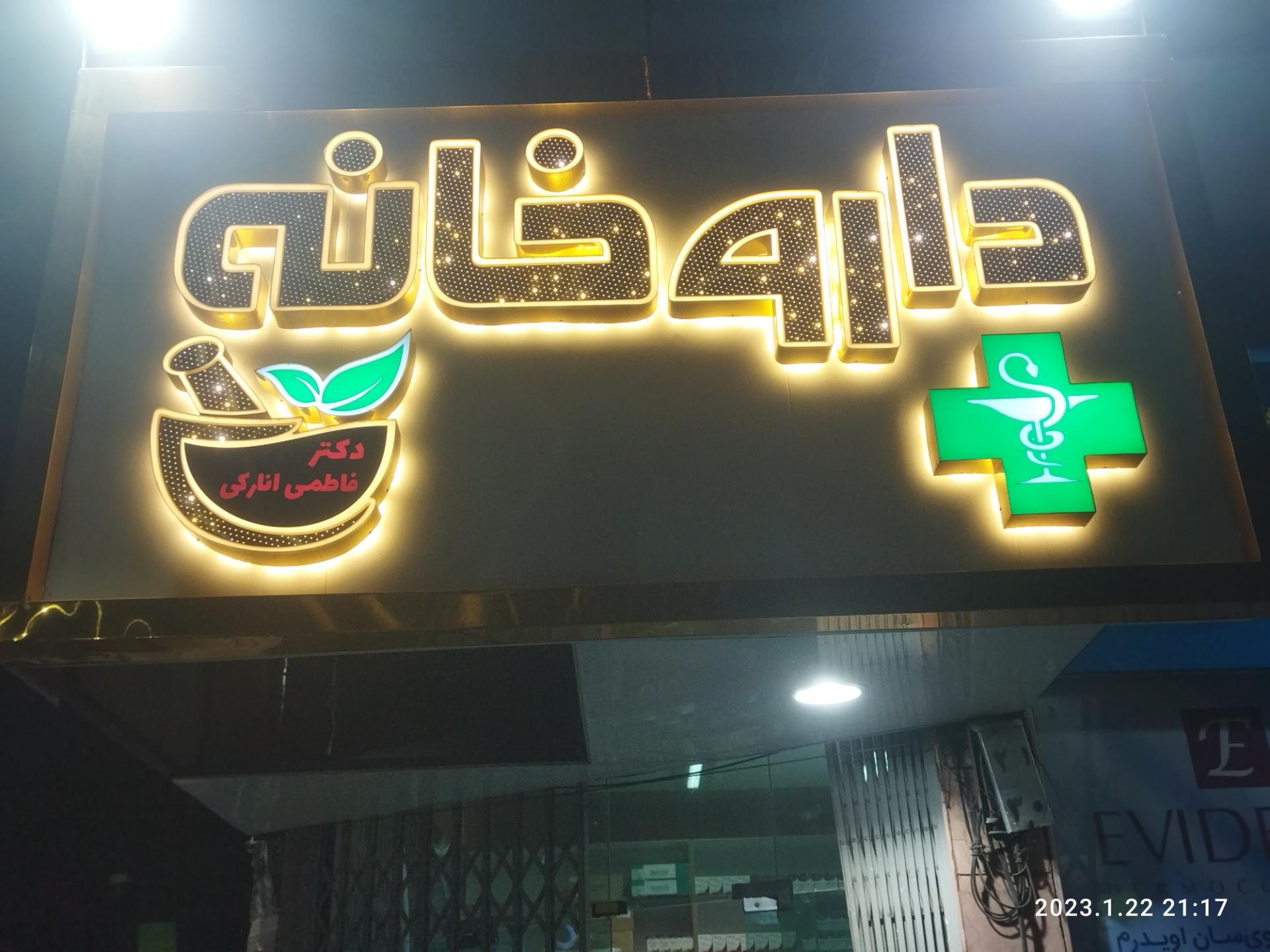 عکس داروخانه دکتر فاطمی انارکی