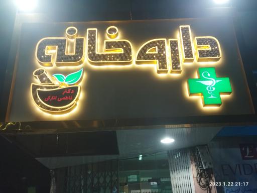 عکس داروخانه دکتر فاطمی انارکی