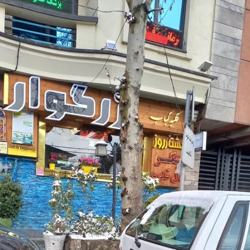 عکس کلبه کباب بزرگوار 