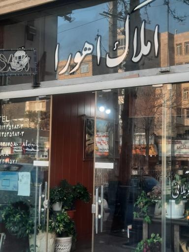 املاک اهورا