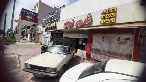 عکس شهر نان 