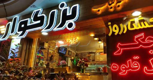 عکس کلبه کباب بزرگوار 