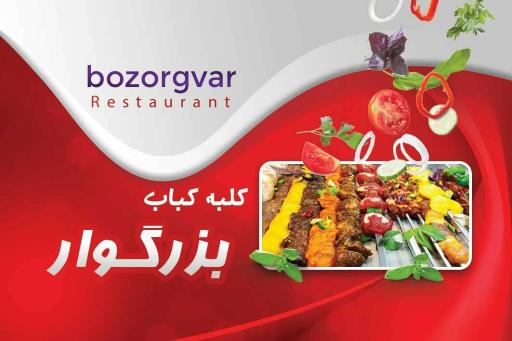 عکس کلبه کباب بزرگوار 