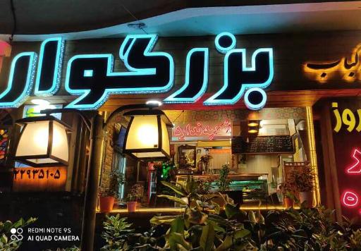 عکس کلبه کباب بزرگوار 