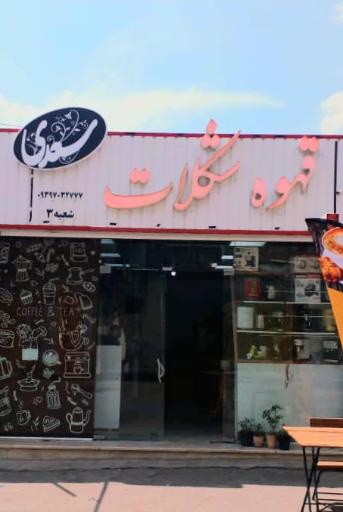 عکس قهوه شکلات سعدی شعبه 3