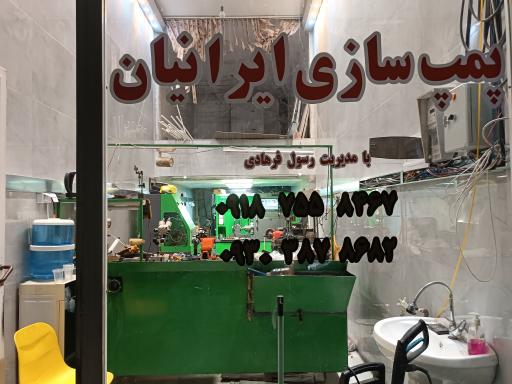 عکس پمپ سازی ایرانیان